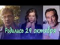 АКТЕРЫ, КОТОРЫЕ РОДИЛИСЬ 29 ОКТЯБРЯ