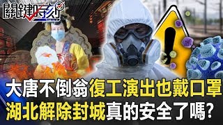 「大唐不倒翁」仙女復工演出也戴口罩！ 湖北解除封城真的安全了嗎？ 【關鍵時刻】20200327-2 劉寶傑 黃世聰 姚惠珍 王瑞德