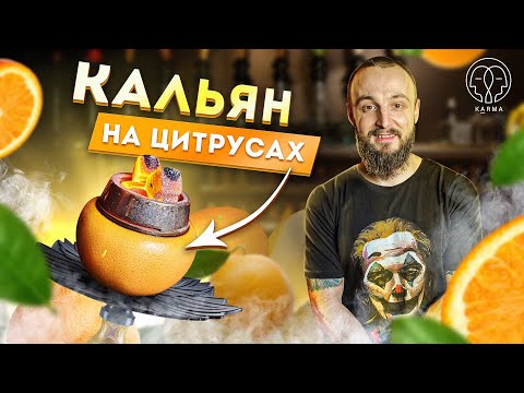 КАЛЬЯНЫ НА ЦИТРУСАХ! АПЕЛЬСИН, ЛИМОН, ГРЕЙПФРУТ | KARMA HOOKAH™