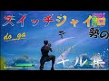 【フォートナイト】スイッチジャイロ勢のキル集!part22