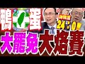 726大罷免結果