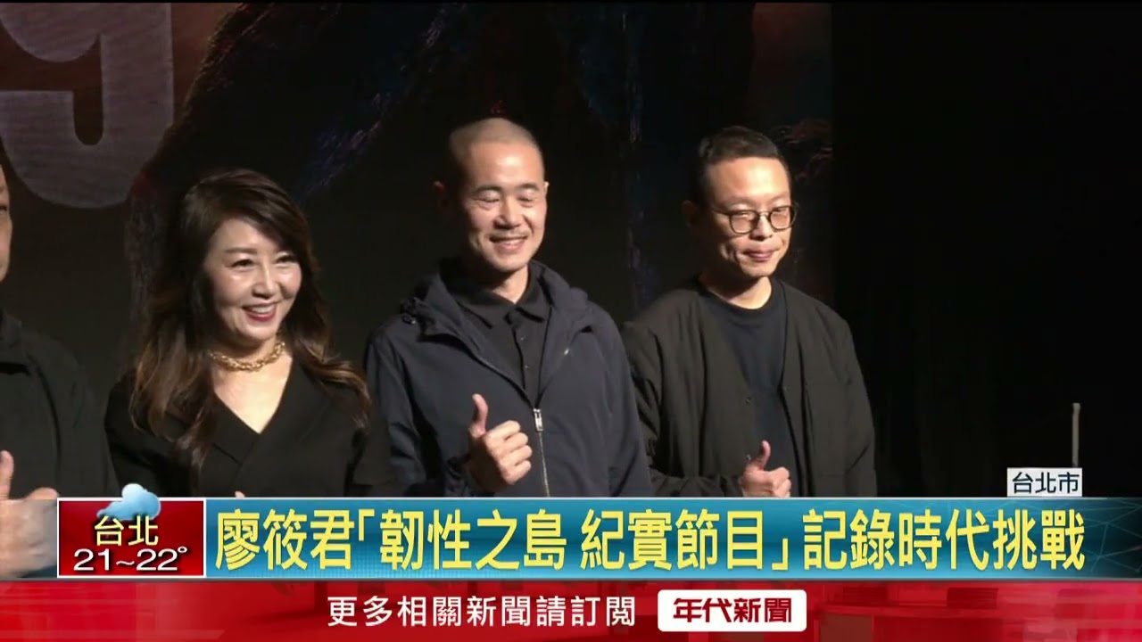 紀錄片尋找真實！ 跨界齊聚　關注台灣6大議題