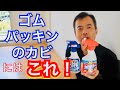 カビ　ゴムパッキン　何でキレイにしていますか?　検証
