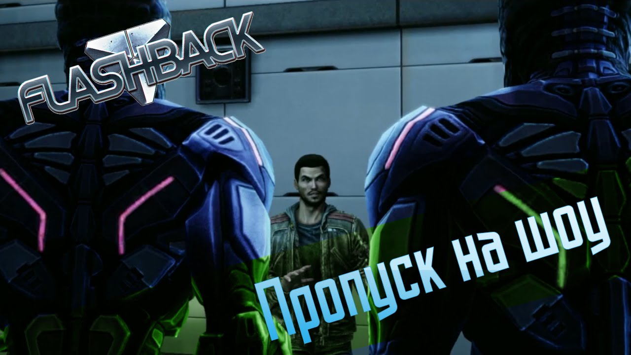 Flashback - Эпизод 0.3 "Пропуск на шоу"