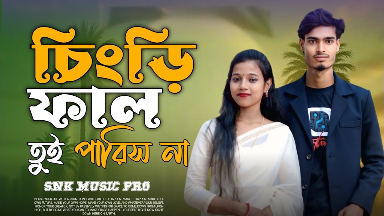 চিংড়ি ফালতু পারিস না বয়স না হইলে বিয়া কোরমুনা||Chengri Faltui Parishna Boyos Na Hoile Hiyakormuna