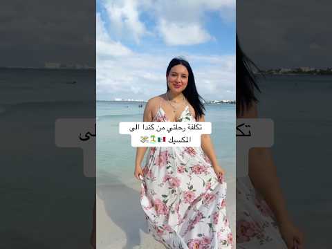 كم تتكلف رحلة من كندا الى المكسيك كندا عرب الجميع  