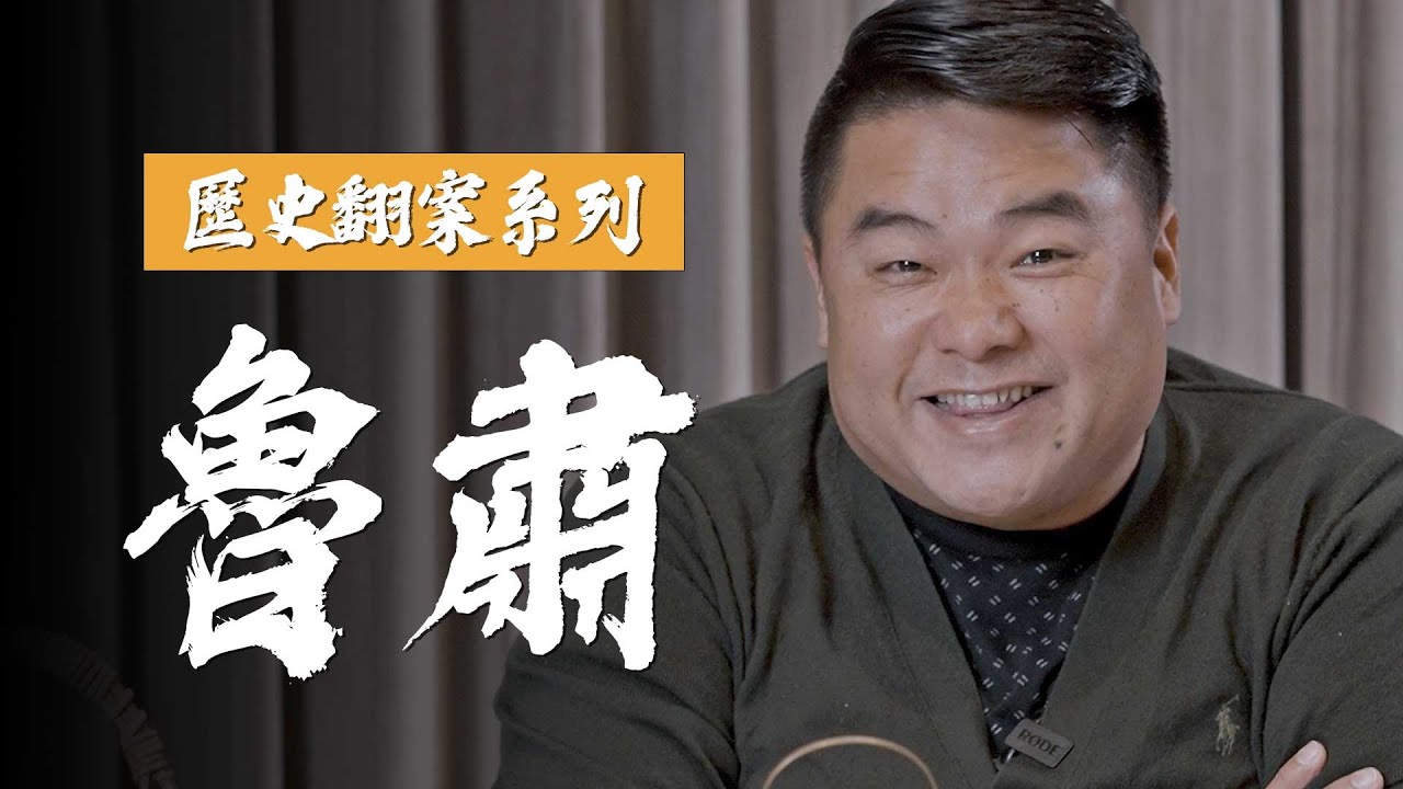 赤壁之戰真核心推手，三國演義中膽小慎微好好先生，其實一身是膽 －魯肅【呂捷Relax歷史翻案系列】