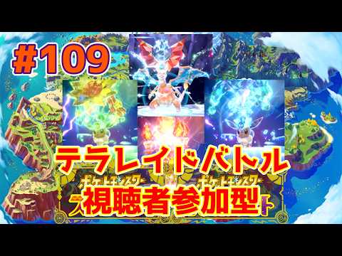 【ライブ】ポケットモンスタースカーレット・バイオレット「テラレイドバトル」 第109回｜リキキリンレイド※やるかもしれません