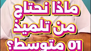 ماذا نحتاج من تلميذ 01 متوسط 👨‍🎓