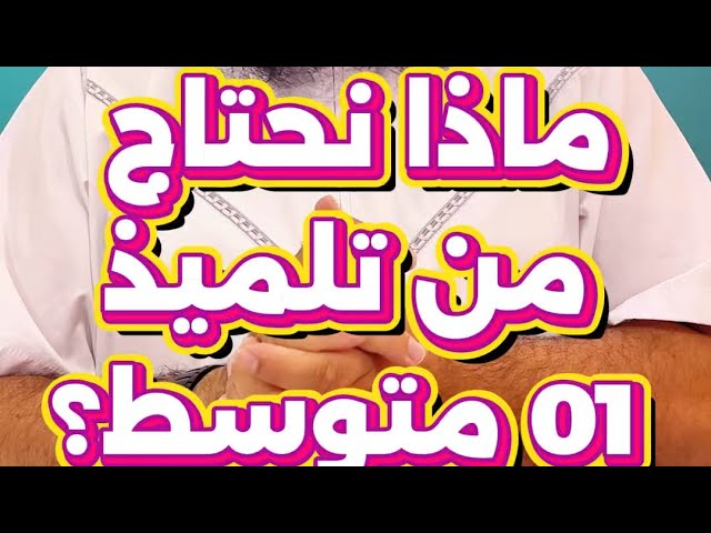 ماذا نحتاج من تلميذ 01 متوسط 👨‍🎓 
