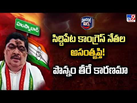 Dissatisfaction In Siddipet Congress | సిద్దిపేట కాంగ్రెస్ నేతల అసంతృప్తి! పొన్నం తీరే కారణమా - TV9 - TV9