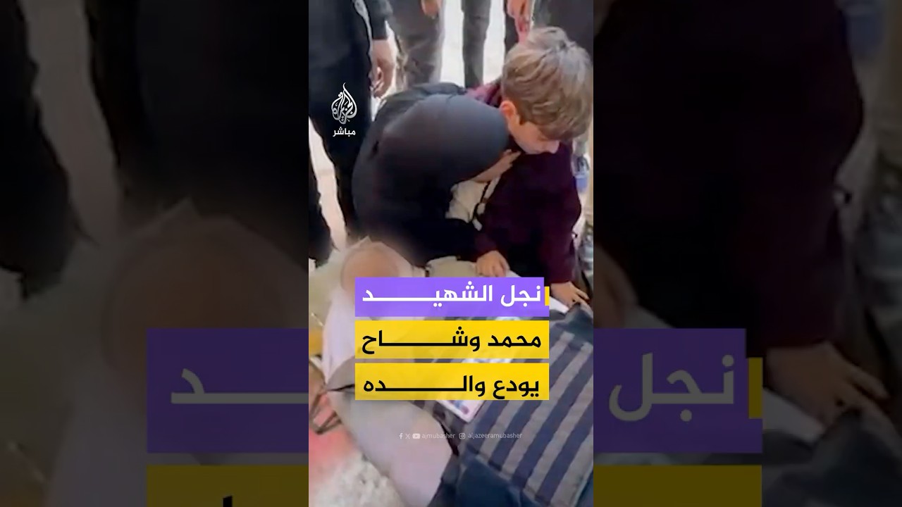 أسرة مراسل الجزيرة مباشر محمد وشاح في غزة تُلقي نظرة الوداع على جثمانه
