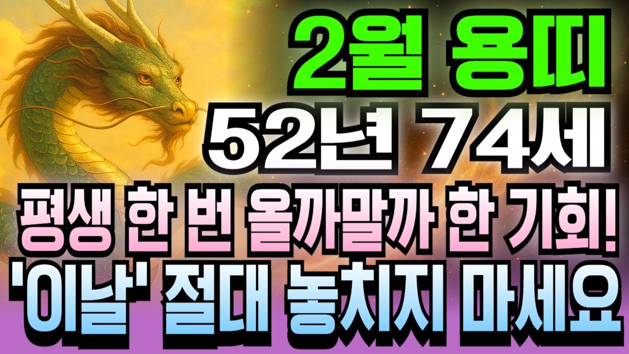 용띠 임진년생 1952년생 74세 2026년 2월 운세 듣고 소름 돋았어요! 하늘이 도와 돈의 흐름 끊기지 않고 당첨 행운 연속으로 오는 황금 타이밍이네요.