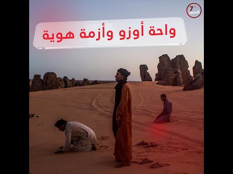 واحة أوزو وأزمة هوية.#المحور_السابع