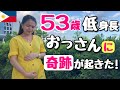 【フィリピン国際結婚】５３歳低身長のおっさんに奇跡が起きた！（妻は２４歳年下フィリピーナ）