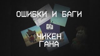 видео: ОШИБКИ В ЧИКЕН ГАНЕ. (ЧАСТЬ ПЕРВАЯ) картинка: ОШИБКИ В ЧИКЕН ГАНЕ. (ЧАСТЬ ПЕРВАЯ)