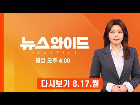 [다시보기] 김민석 당대표 당선됐지만…과반 득표 실패·친청 3명 최고위 입성 - <strong>MBN</strong> <strong>뉴스와이드</strong> (2026.8.17)