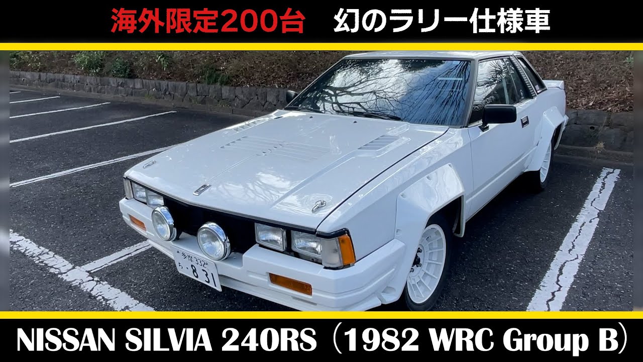 日産 シルビア 240RS（ラリー仕様）】前編_NISSAN SILVIA 240RS （1982