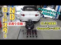 ロードスターの足回り交換！Free setting ⁉︎ Roadster undercarriage exchange!