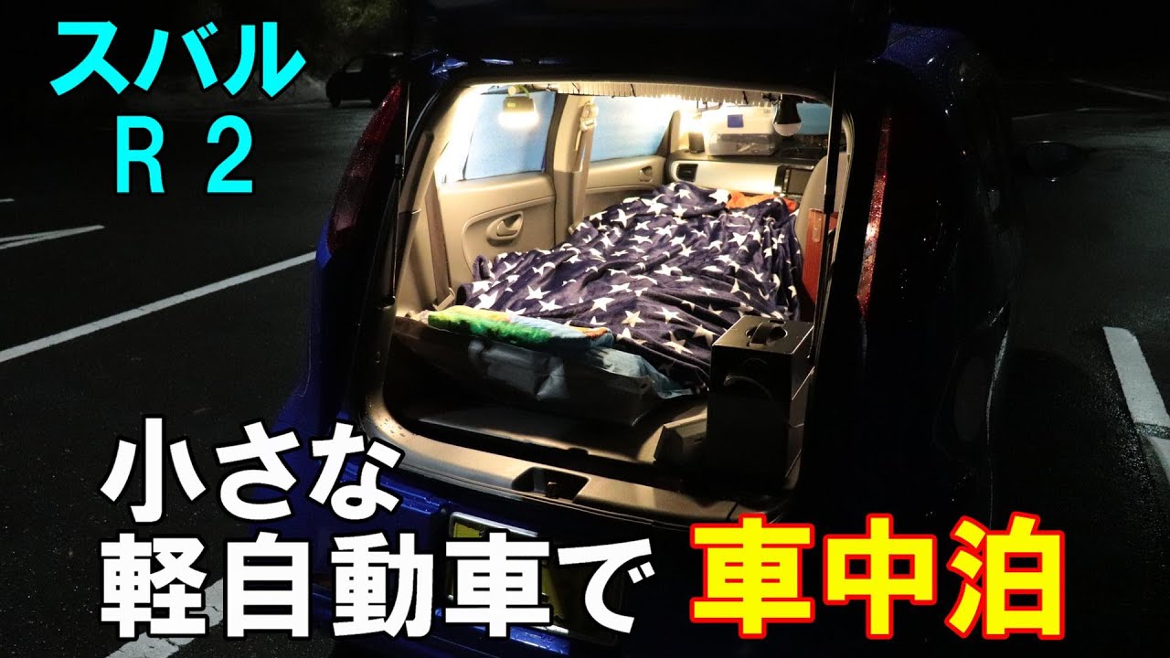 車中泊 小さな軽自動車で車中泊 たった一人だけの自由空間 スバル R2 自動車動画ちゃんねる