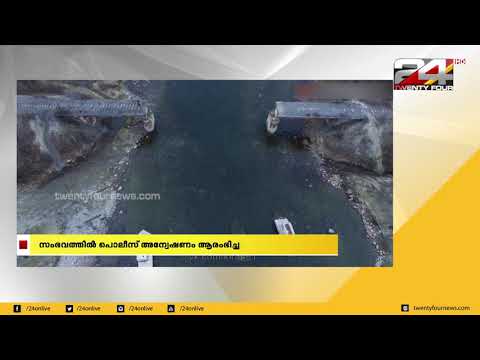 ഒറ്റ രാത്രികൊണ്ട് റഷ്യയിലെ 75 അടി നീളമുള്ള പാലം അപ്രത്യക്ഷമായി | 24 Special