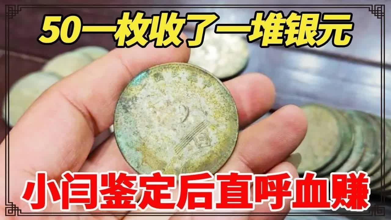 收破的老哥捡到大漏，50一枚收了一堆银元，以为是假的差点扔了，小闫鉴定后直呼血赚！【小闫打铁镯】
