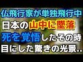 仏人飛行家が日本の山中で墜落事故！死を覚悟したその時・・・驚きの光景が彼を待っていた（日本の感動エピソード）