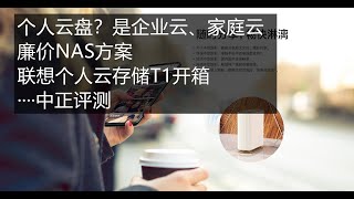 Personal cloud disk? Enterprise Cloud, Home Cloud, Lenovo Personal Cloud Storage T1 Unboxing
