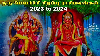 குரு பெயர்ச்சி சிறப்பு ராசிபலன்கள் 2023-2024 - JUPITER TRANSIT 2023-2024 | GURU PEYARCHI 2023-2024