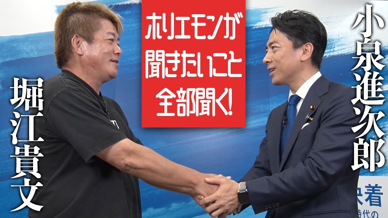 靖国参拝、日本の防衛システム、宇宙開発…ホリエモンが小泉進次郎に聞きたいことを徹底質問！