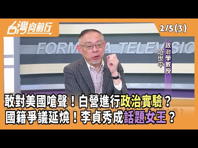 敢對美國嗆聲！白營進行政治實驗？ 國籍爭議延燒！李貞秀成話題女王？2026.02.05 【台灣向前行 Part3】