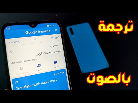طريقه ترجمه اي لغه في العالم باستخدام   3 وتحويل الصوت الى نص