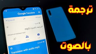 طريقه ترجمه اي لغه في العالم باستخدام google translator mp3  وتحويل الصوت الى نص screenshot 4