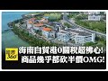 海南自貿港封關