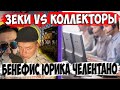 Зеки vs Коллекторы - Бенефис Юрика Челентано