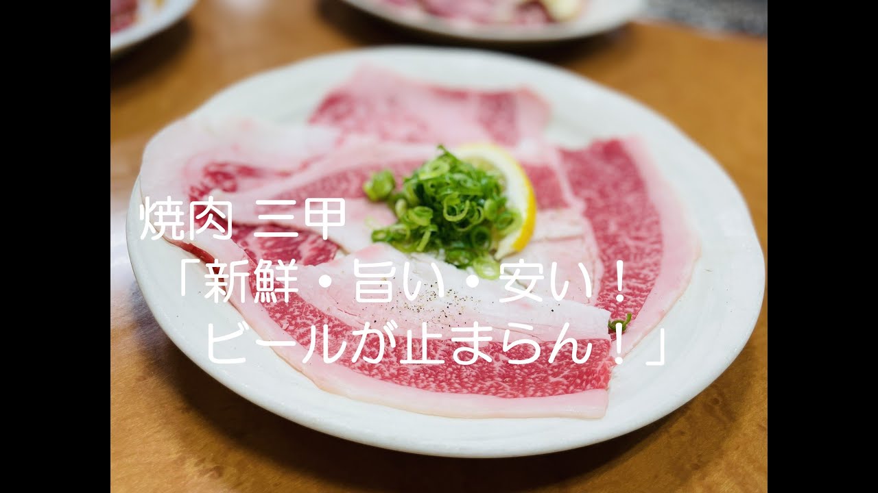 焼肉 広島市東区矢賀新町 焼肉 三甲 いよいよ 竹原慎二さん実家の焼肉編です コウネがやばい ビールが止まらん 焼肉 Yakiniku Hiroshima Youtube