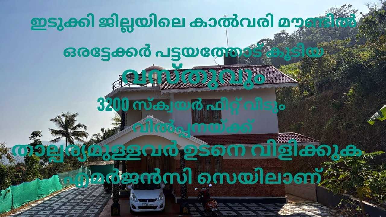 പട്ടായതോട് കൂടിയ എട്ടേക്കർ വസ്തുവും ഒരു മൂവായിരത്തി ഇരുനൂറ് സ്ക്വയർ ഫീറ്റ് വീടും വിൽപ്പനക്ക്