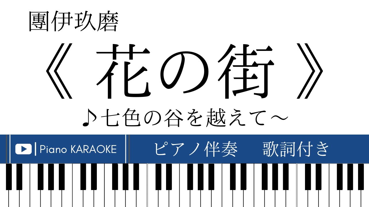 ピアノ伴奏】《 花の街 》團伊玖磨【歌詞・解説付き】江間章子 - YouTube