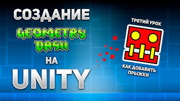 Geometry Dash на Unity с нуля! Третий урок: Как добавить прыжки