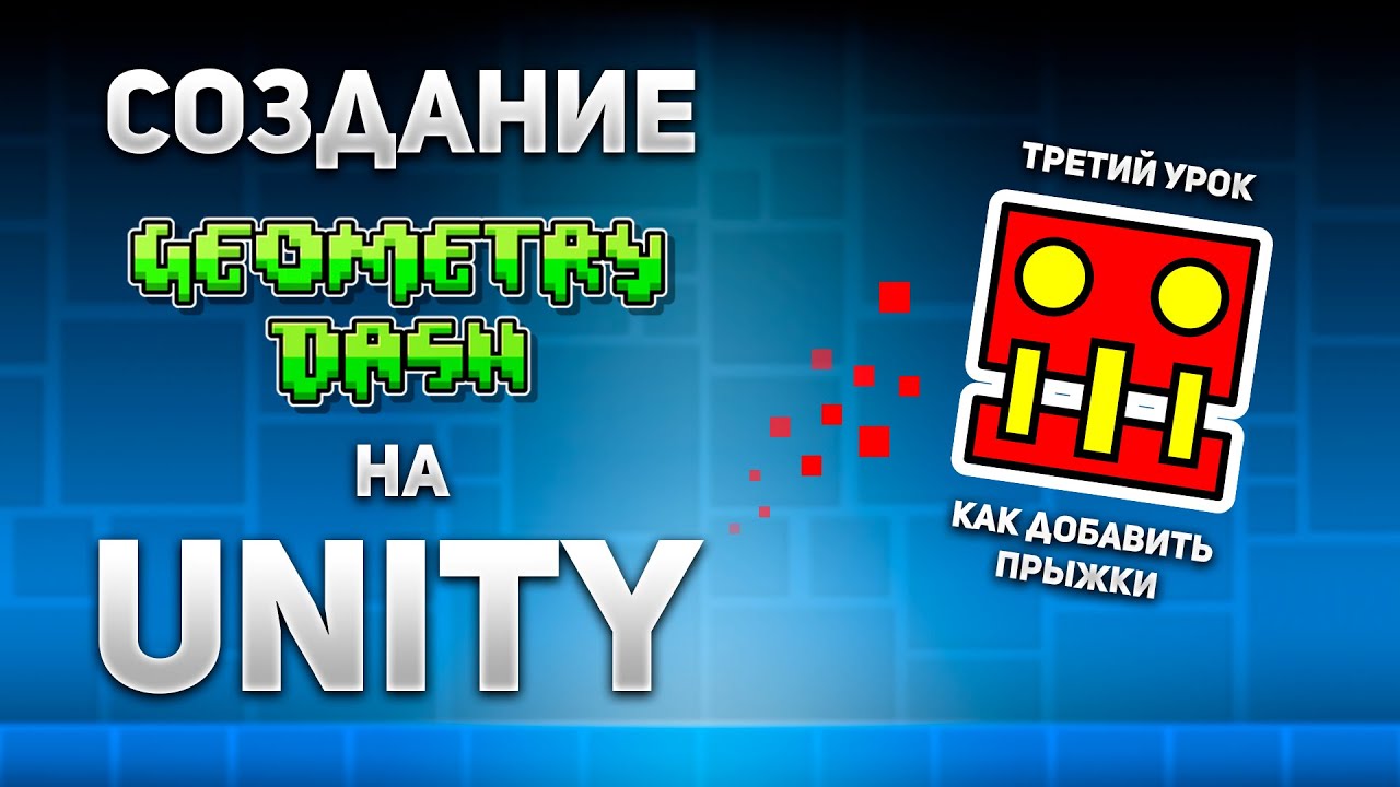 Geometry Dash на Unity с нуля! Третий урок: Как добавить прыжки - YouTube