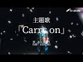 仮面ライダーガッチャード オープニング主題歌/「Carry on」/BACK-ON