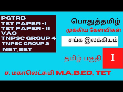 PGTRB-TAMIL / மொழி இலக்கிய வரலாறு/ TET /TNPSC/GROUP 1 EXAMS/ பொது தமிழ்