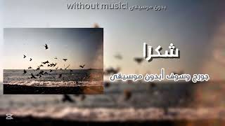 جورج وسوف شكر ا  بدون موسيقى  - اسمعها