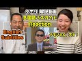 「英語教師の反応」タモリ 7ヶ国語バスガイド / 「解説」デビューの切っ掛け / Tamori random bus guide by 7 languages / Reaction / Eng Sub