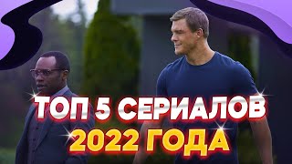 ТОП СЕРИАЛОВ 2022 КОТОРЫЕ УЖЕ ВЫШЛИ | ЛУЧШИЕ СЕРИАЛЫ 2022 | ЧТО ПОСМОТРЕТЬ 2022 | НОВЫЕ СЕРИАЛЫ