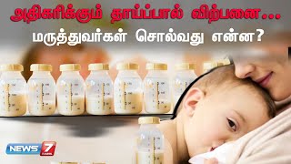 அதிகரிக்கும் தாய்ப்பால் விற்பனை..மருத்துவர்கள் சொல்வது என்ன?