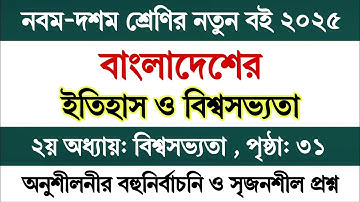 নবম দশম শ্রেণির ইতিহাস ২য় অধ্যায় পৃষ্ঠা ৩১ সৃজনশীল | Class 9-10 Itihas / History Chapter 2 Page 31