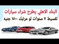 عاجل البنك الاهلي يطرح شراء سيارات تقسيط ٧ سنوات 2019