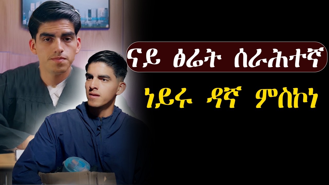 🟢ሓቀኛ መሲሎም ንዳኛ ከዳናግሩ ምስተትሓዙ #መሃሪትፊልም 