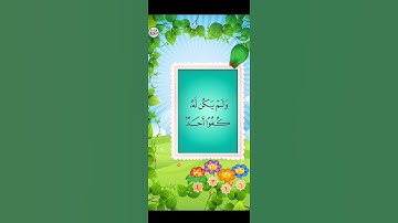 سورة الإخلاص  الشيخ مشاري راشد العفاسي للأطفال